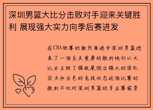 深圳男篮大比分击败对手迎来关键胜利 展现强大实力向季后赛进发