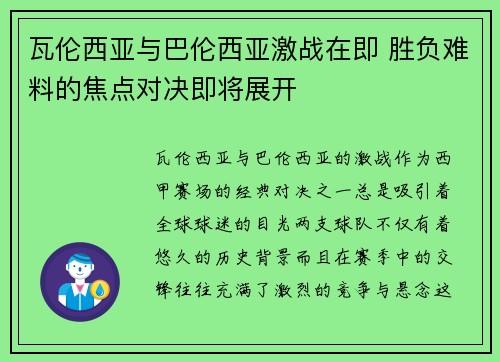 瓦伦西亚与巴伦西亚激战在即 胜负难料的焦点对决即将展开