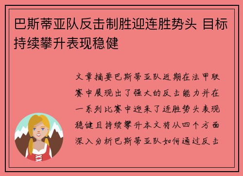 巴斯蒂亚队反击制胜迎连胜势头 目标持续攀升表现稳健