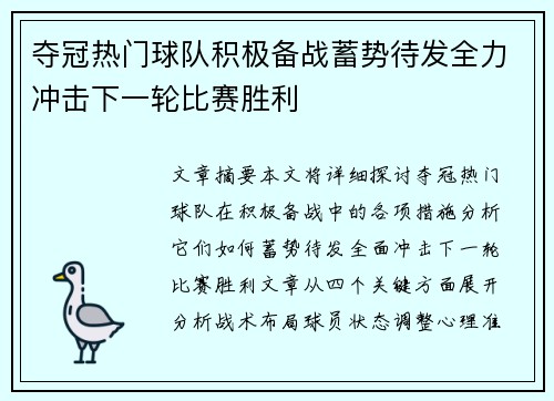 夺冠热门球队积极备战蓄势待发全力冲击下一轮比赛胜利