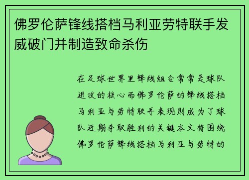 佛罗伦萨锋线搭档马利亚劳特联手发威破门并制造致命杀伤