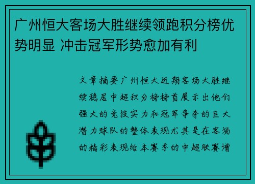 广州恒大客场大胜继续领跑积分榜优势明显 冲击冠军形势愈加有利