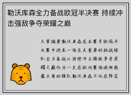 勒沃库森全力备战欧冠半决赛 持续冲击强敌争夺荣耀之巅