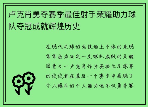 卢克肖勇夺赛季最佳射手荣耀助力球队夺冠成就辉煌历史