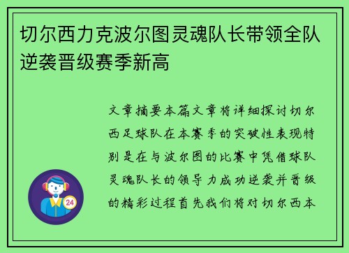 切尔西力克波尔图灵魂队长带领全队逆袭晋级赛季新高