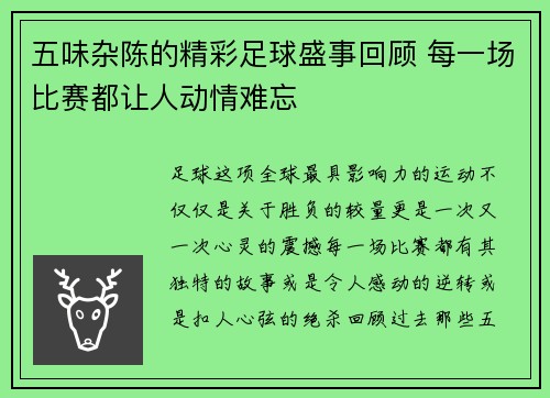 五味杂陈的精彩足球盛事回顾 每一场比赛都让人动情难忘