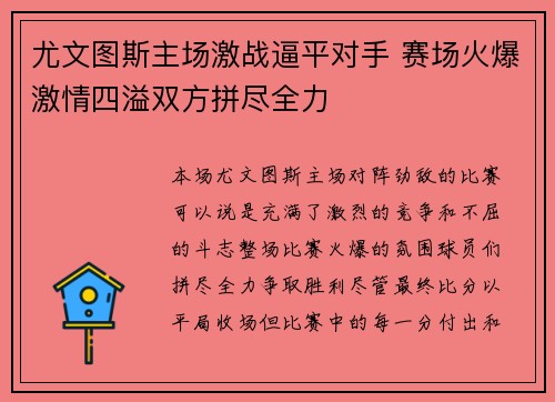 尤文图斯主场激战逼平对手 赛场火爆激情四溢双方拼尽全力