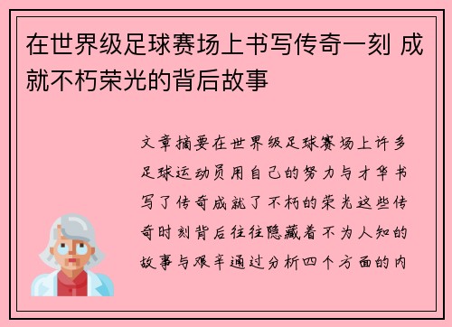 在世界级足球赛场上书写传奇一刻 成就不朽荣光的背后故事