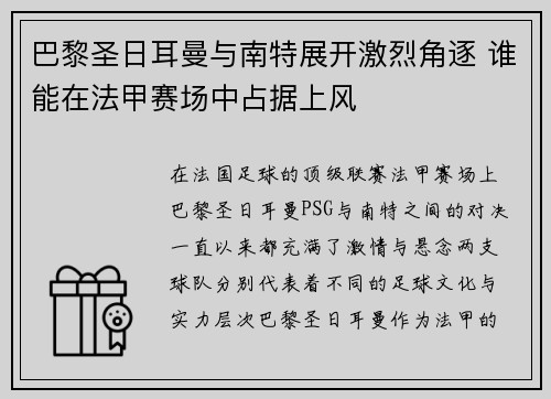 巴黎圣日耳曼与南特展开激烈角逐 谁能在法甲赛场中占据上风