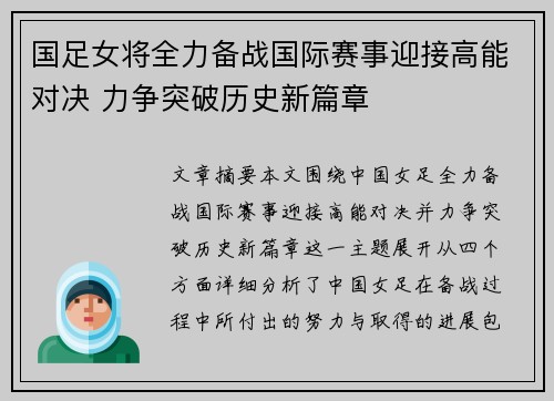 国足女将全力备战国际赛事迎接高能对决 力争突破历史新篇章