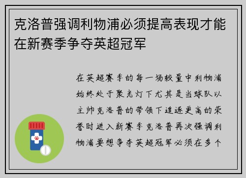 克洛普强调利物浦必须提高表现才能在新赛季争夺英超冠军