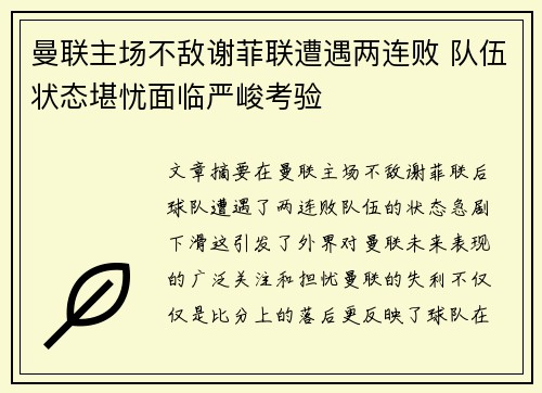 曼联主场不敌谢菲联遭遇两连败 队伍状态堪忧面临严峻考验