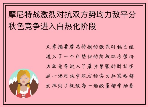 摩尼特战激烈对抗双方势均力敌平分秋色竞争进入白热化阶段