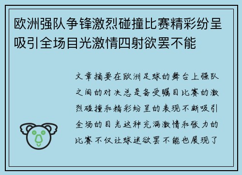 欧洲强队争锋激烈碰撞比赛精彩纷呈吸引全场目光激情四射欲罢不能