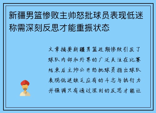 新疆男篮惨败主帅怒批球员表现低迷称需深刻反思才能重振状态