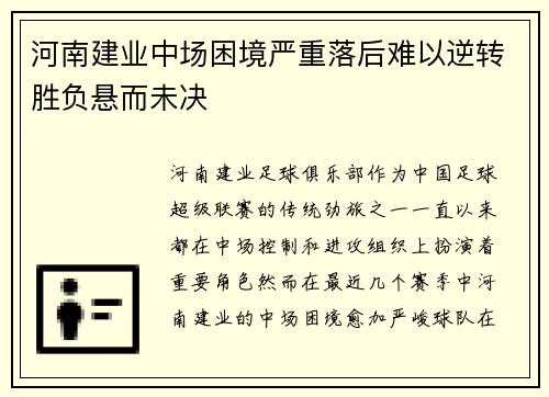 河南建业中场困境严重落后难以逆转胜负悬而未决