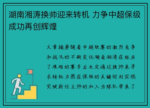 湖南湘涛换帅迎来转机 力争中超保级成功再创辉煌