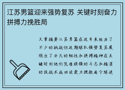 江苏男篮迎来强势复苏 关键时刻奋力拼搏力挽胜局