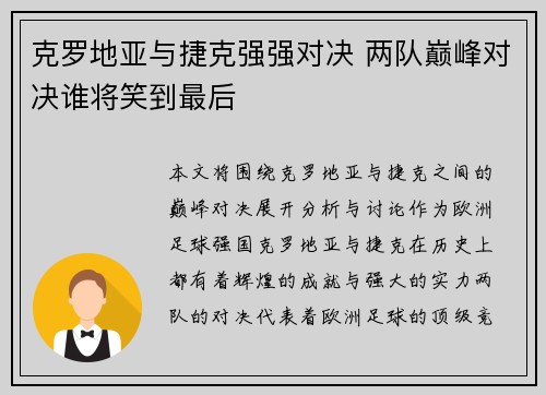 克罗地亚与捷克强强对决 两队巅峰对决谁将笑到最后