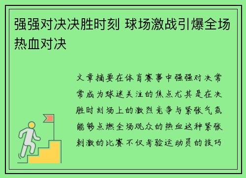 强强对决决胜时刻 球场激战引爆全场热血对决