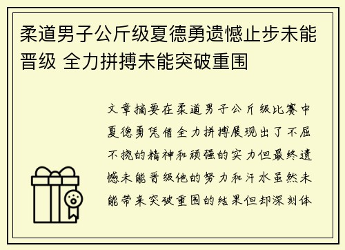 柔道男子公斤级夏德勇遗憾止步未能晋级 全力拼搏未能突破重围