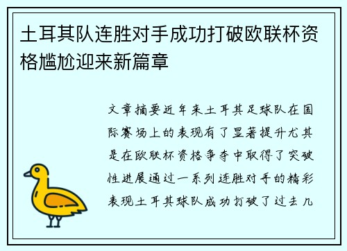 土耳其队连胜对手成功打破欧联杯资格尴尬迎来新篇章