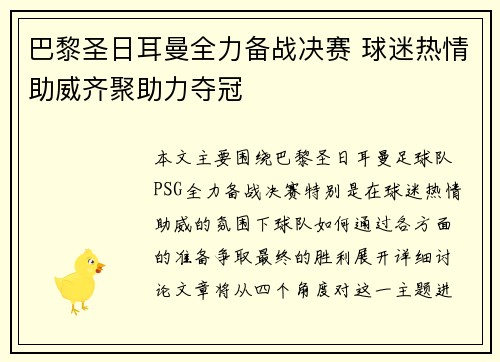 巴黎圣日耳曼全力备战决赛 球迷热情助威齐聚助力夺冠