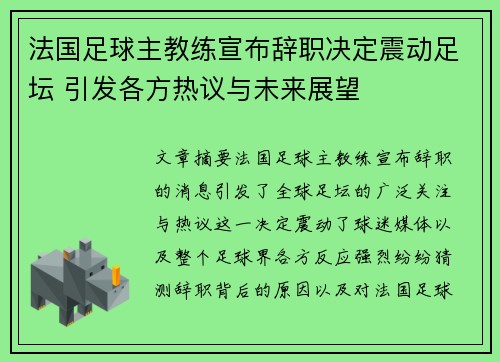 法国足球主教练宣布辞职决定震动足坛 引发各方热议与未来展望