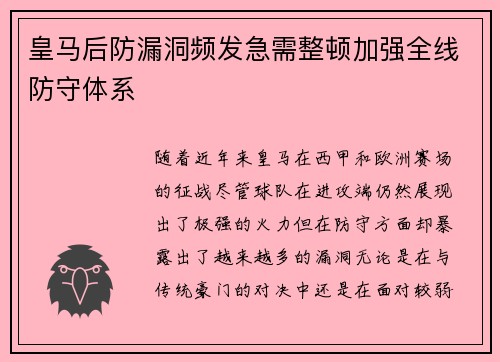 皇马后防漏洞频发急需整顿加强全线防守体系