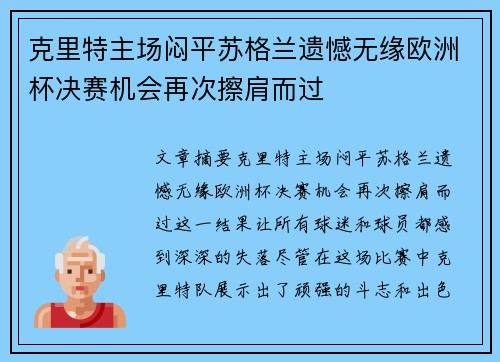 克里特主场闷平苏格兰遗憾无缘欧洲杯决赛机会再次擦肩而过