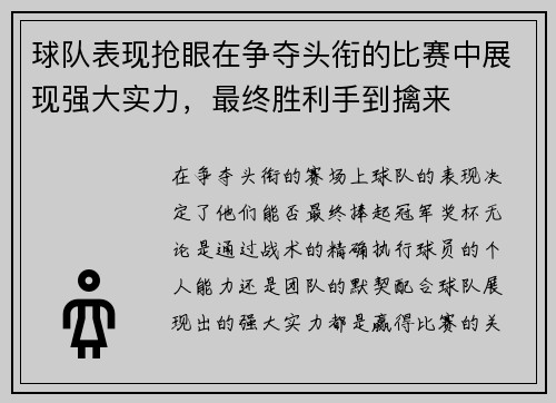 球队表现抢眼在争夺头衔的比赛中展现强大实力，最终胜利手到擒来