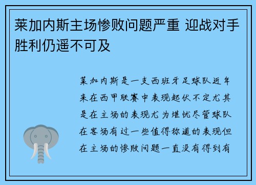 莱加内斯主场惨败问题严重 迎战对手胜利仍遥不可及