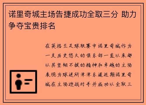 诺里奇城主场告捷成功全取三分 助力争夺宝贵排名