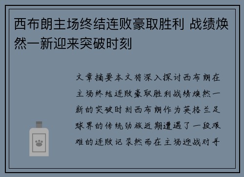 西布朗主场终结连败豪取胜利 战绩焕然一新迎来突破时刻