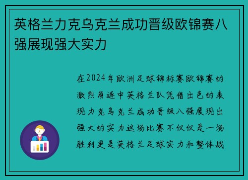 英格兰力克乌克兰成功晋级欧锦赛八强展现强大实力