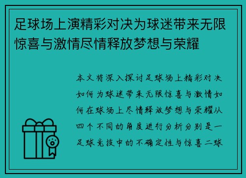 足球场上演精彩对决为球迷带来无限惊喜与激情尽情释放梦想与荣耀