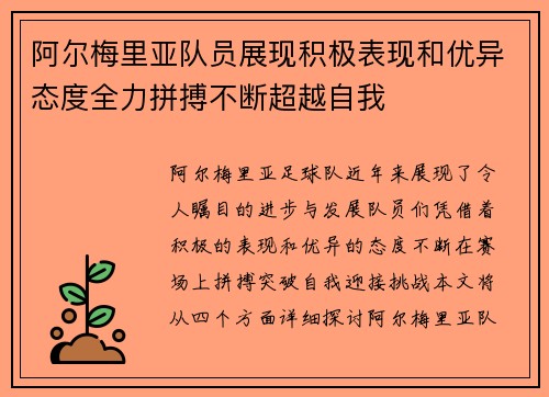 阿尔梅里亚队员展现积极表现和优异态度全力拼搏不断超越自我