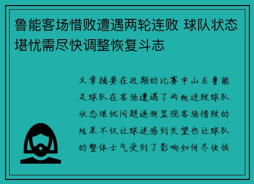 鲁能客场惜败遭遇两轮连败 球队状态堪忧需尽快调整恢复斗志