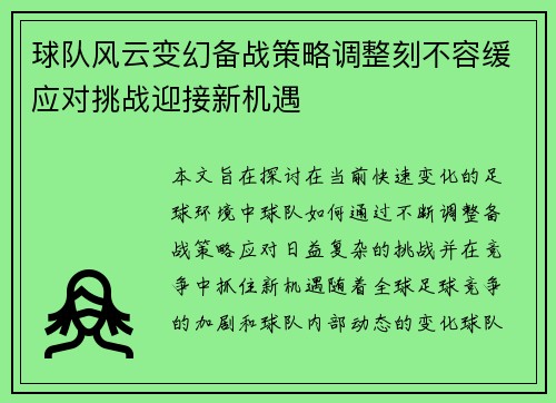 球队风云变幻备战策略调整刻不容缓应对挑战迎接新机遇