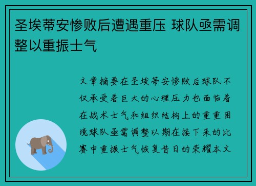 圣埃蒂安惨败后遭遇重压 球队亟需调整以重振士气