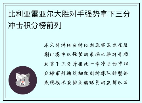 比利亚雷亚尔大胜对手强势拿下三分冲击积分榜前列