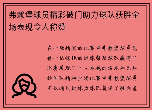 弗赖堡球员精彩破门助力球队获胜全场表现令人称赞