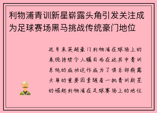 利物浦青训新星崭露头角引发关注成为足球赛场黑马挑战传统豪门地位