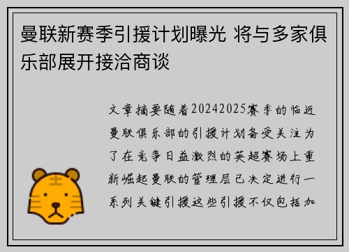 曼联新赛季引援计划曝光 将与多家俱乐部展开接洽商谈