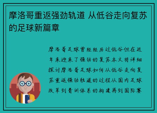 摩洛哥重返强劲轨道 从低谷走向复苏的足球新篇章