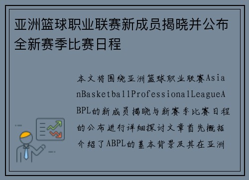 亚洲篮球职业联赛新成员揭晓并公布全新赛季比赛日程