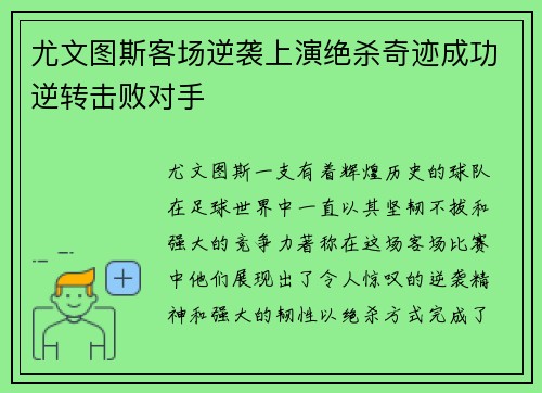 尤文图斯客场逆袭上演绝杀奇迹成功逆转击败对手