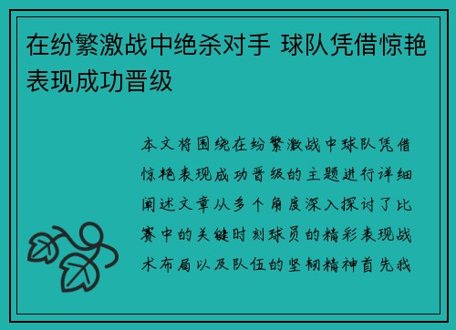 在纷繁激战中绝杀对手 球队凭借惊艳表现成功晋级