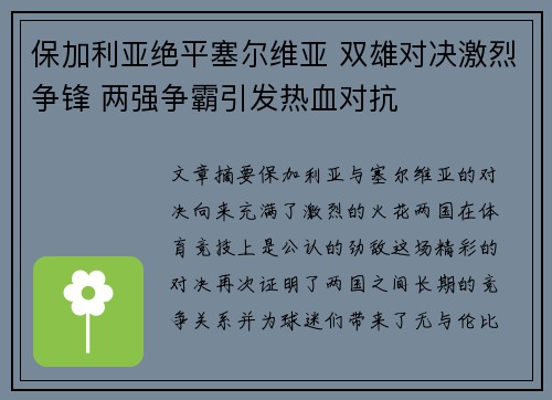 保加利亚绝平塞尔维亚 双雄对决激烈争锋 两强争霸引发热血对抗