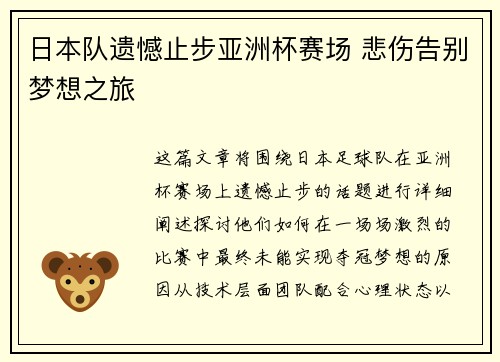 日本队遗憾止步亚洲杯赛场 悲伤告别梦想之旅